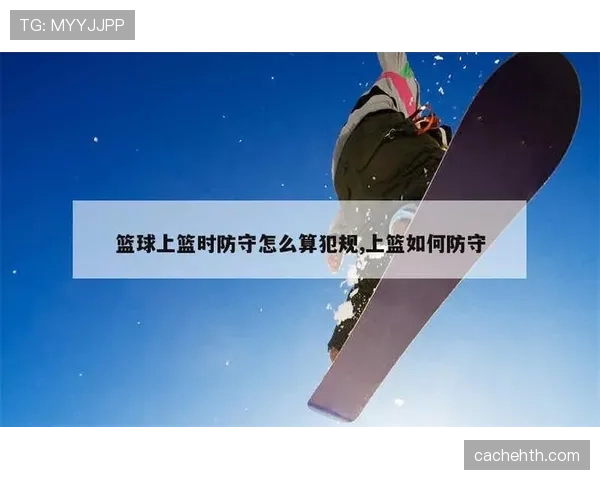 深度解析：篮球规则中“进攻犯规”的难点与争议点
