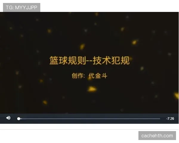 篮球技术犯规的具体处罚标准与后续影响解析