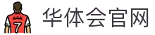 华体会登录中心 - 官方网站入口系统
